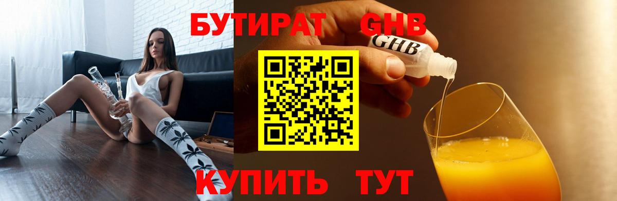Бутират 1.4BDO  Вход с VPN  БУТИРАТ  Нижнеудинск 